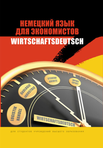 Коллектив авторов. Немецкий язык для экономистов / Wirtschaftsdeutsch