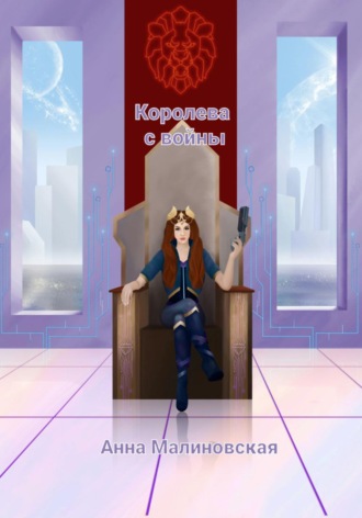 Королева с войны. Анна Александровна Малиновская