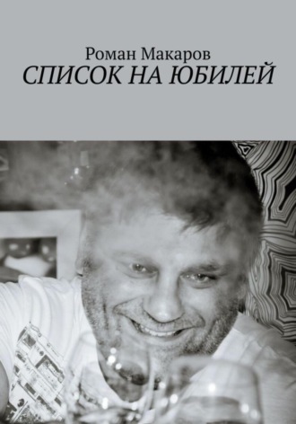 Роман Макаров. Список на юбилей