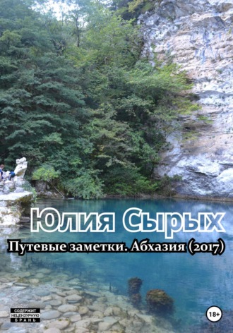 Путевые заметки. Абхазия (2017). 