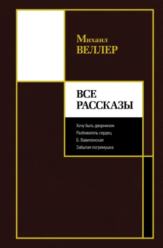 Все рассказы. 