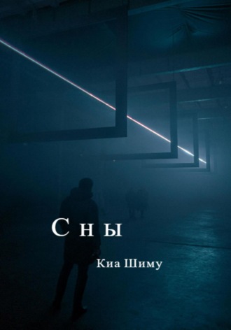 Шиму Киа. Сны