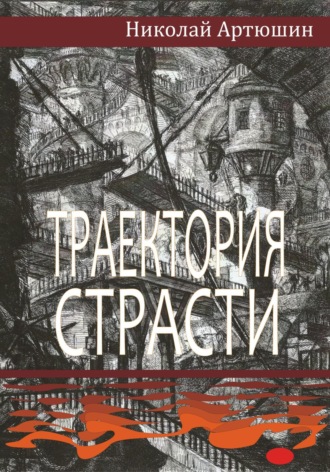 Траектория страсти. 