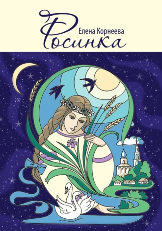 Елена Корнеева. Росинка