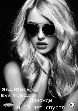 Однажды и 10 лет спустя. Эва Юнга