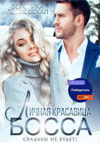 Личная красавица босса. Свадьбы не будет!. Вероника Лесневская