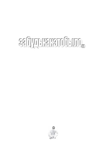 забудькакэтобыло,,,. J. S. Fausto
