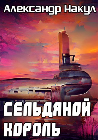 Александр Накул. Сельдяной Король