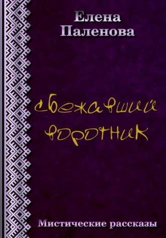 Елена Паленова. Сбежавший воротник