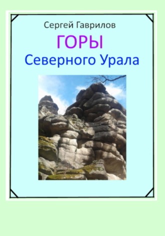 Сергей Фёдорович Гаврилов. Горы Северного Урала