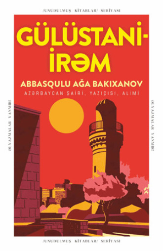 GÜLÜSTANİ-İRƏM. Аббас-Кули-ага Бакиханов