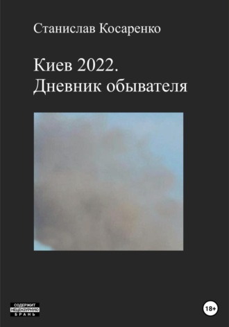 Станислав Косаренко. Киев 2022. Дневник обывателя