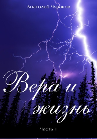 Вера и жизнь. Часть 1. Анатолий Васильевич Чураков