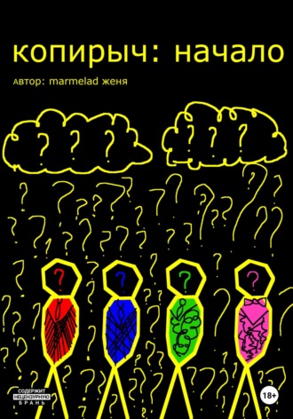 Копирыч: начало. женя marmelad