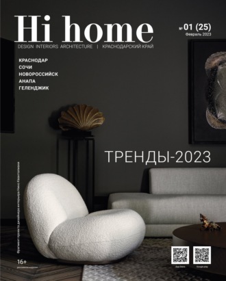 Группа авторов. Hi home Краснодар № 01 (25) Февраль 2023