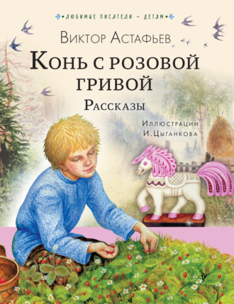 Конь с розовой гривой. Рассказы. 