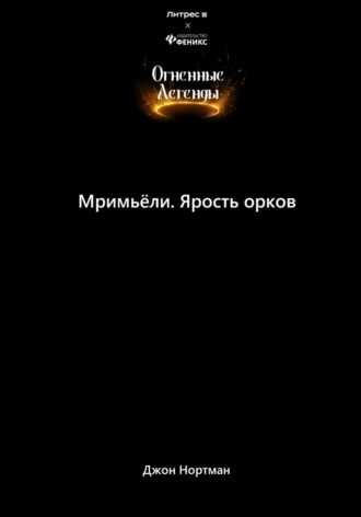 Джон Нортман. Мримьёли. Ярость орков