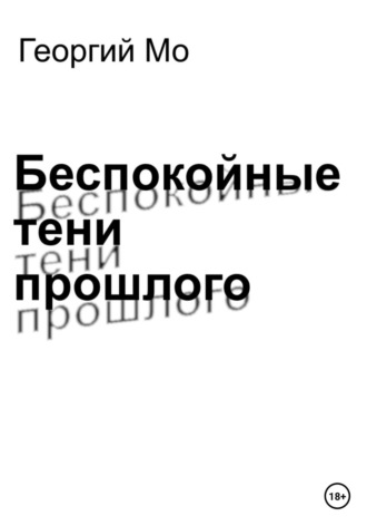 Беспокойные тени прошлого. Георгий Мо