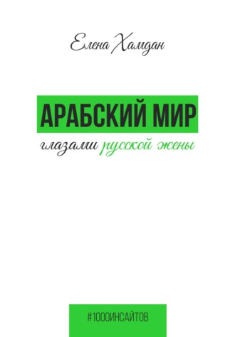 Елена Хамдан. Арабский мир глазами русской жены