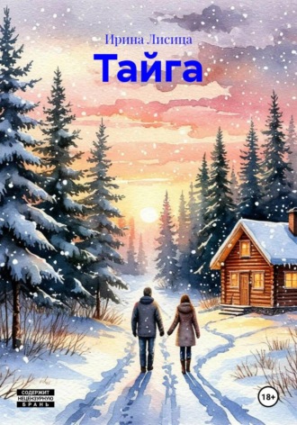Ирина Лисица. Тайга