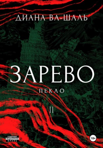 Диана Ва-Шаль. Зарево. Пекло