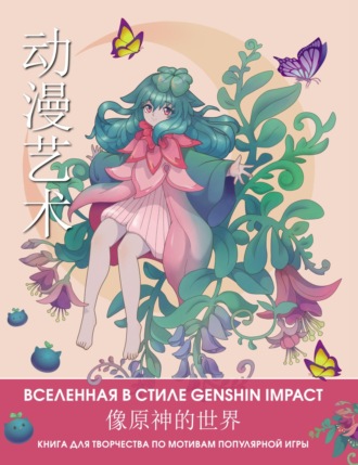 Группа авторов. Anime Art. Вселенная в стиле Genshin Impact. Книга для творчества по мотивам популярной игры