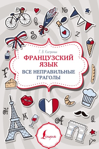 Французский язык. Все неправильные глаголы. 