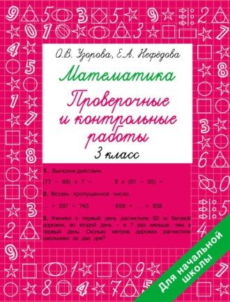 Математика. Проверочные и контрольные работы. 3 класс. 