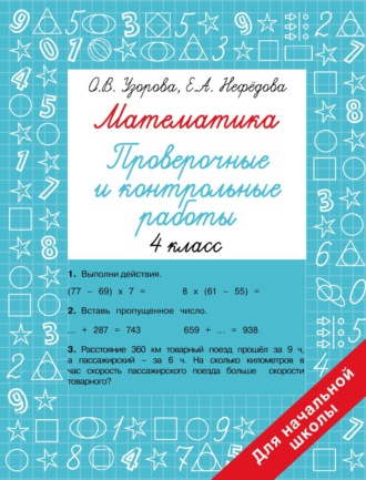 Математика. Проверочные и контрольные работы. 4 класс. 