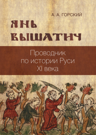 А. А. Горский. Янь Вышатич: проводник по истории Руси XI века