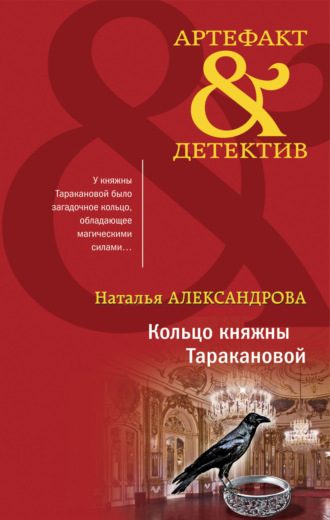 Кольцо княжны Таракановой. 