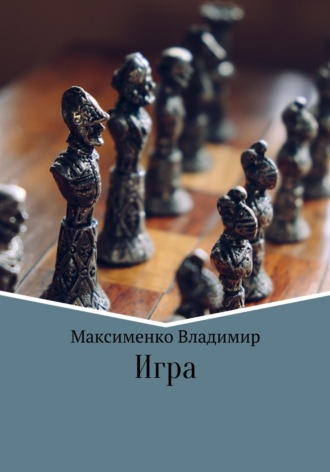 Игрa. Владимир Романович Максименко
