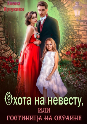 Охота на невесту, или Гостиница на окраине. 