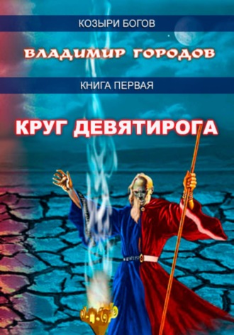 Владимир Городов. Круг Девятирога