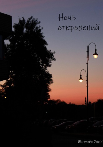 Ночь откровений. Олеся Вячеславовна Широкова