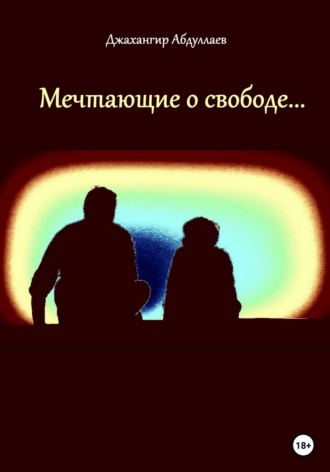 Мечтающие о свободе…. Джахангир Каримджанович Абдуллаев