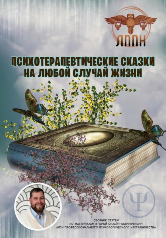Василий Сластихин. Психотерапевтические сказки на любой случай жизни
