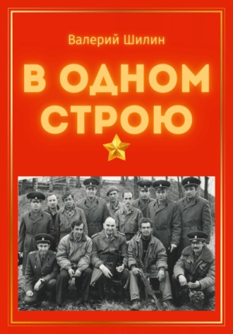 В одном строю. Валерий Шилин