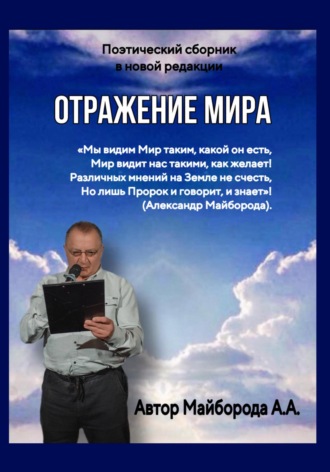 Александр Алексеевич Майборода. Отражение мира
