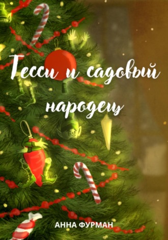 Анна Фурман. Тесси и садовый народец