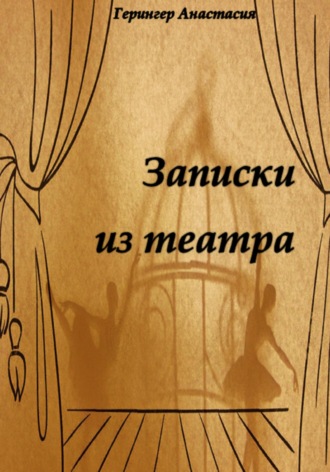Записки из театра. Анастасия Герингер