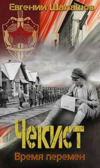 Чекист. Время перемен. 