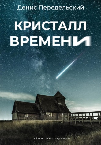 Денис Передельский. Кристалл времени