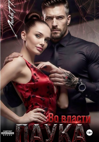 Во власти Паука. 