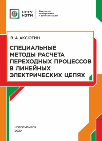Специальные методы расчета переходных процессов в линейных электрических цепях. 