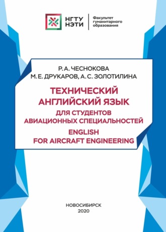 А. С. Золотилина. Технический английский язык для студентов авиационных специальностей / English for aircraft engineering