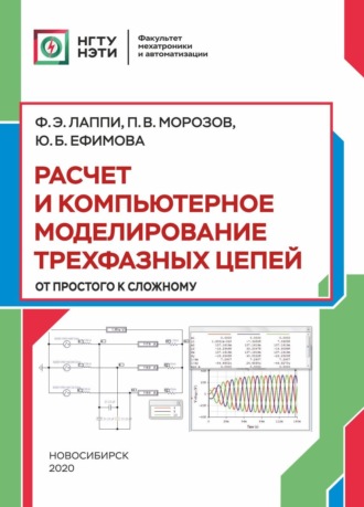 Ф. Э. Лаппи. Расчет и компьютерное моделирование трехфазных цепей (от простого до сложного)