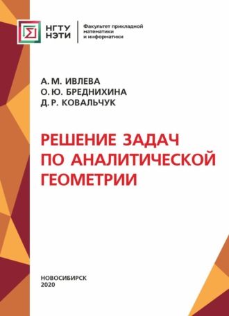 Решение задач по аналитической геометрии. 