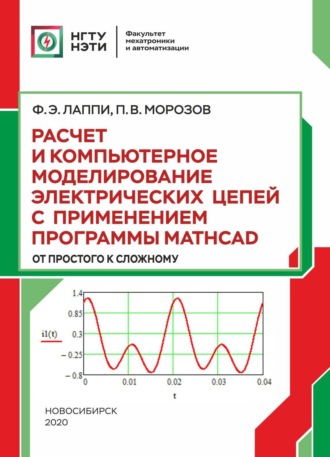 Ф. Э. Лаппи. Расчет и компьютерное моделирование электрических цепей с применением программы Mathcad (от простого к сложному)