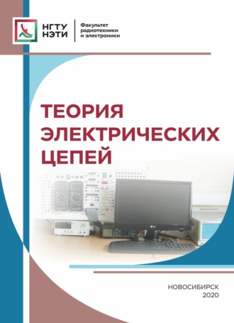 Теория электрических цепей. 